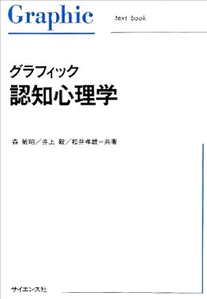 グラフィック認知心理学　他14点セット グラフィック認知心理学』｜感想・レビュー - 読書メーター